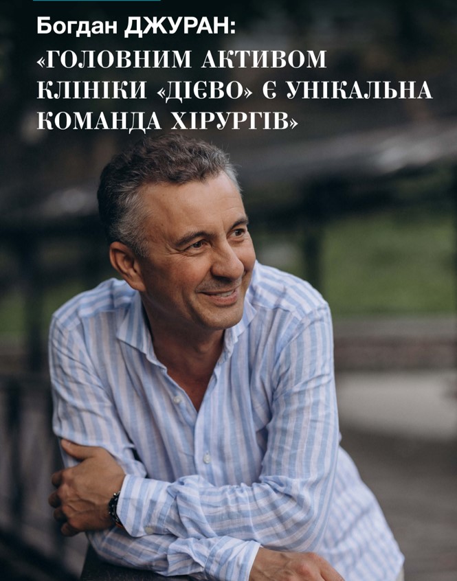 Джуран Богдан, керуючий партнер ЦЕНТРУ ХІРУРГІЧНИХ РІШЕНЬ ДІЄВО
